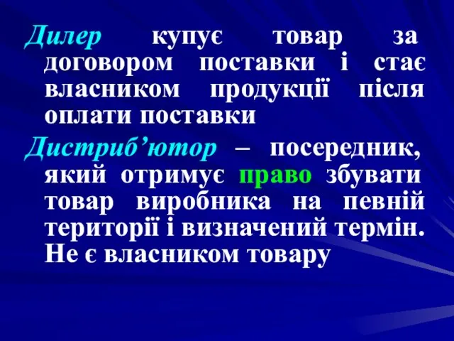 Дилер купує товар за договором поставки і стає власником продукції після оплати