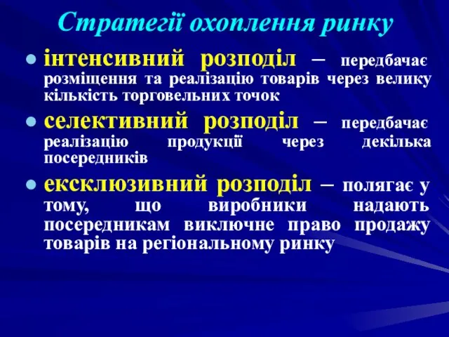 Стратегії охоплення ринку інтенсивний розподіл – передбачає розміщення та реалізацію товарів через