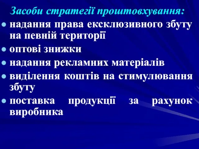 Засоби стратегії проштовхування: надання права ексклюзивного збуту на певній території оптові знижки