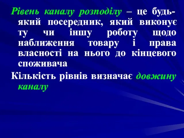 Рівень каналу розподілу – це будь-який посередник, який виконує ту чи іншу