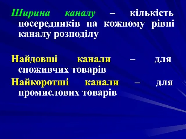 Ширина каналу – кількість посередників на кожному рівні каналу розподілу Найдовші канали