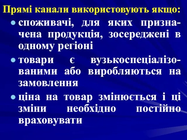 Прямі канали використовують якщо: споживачі, для яких призна-чена продукція, зосереджені в одному