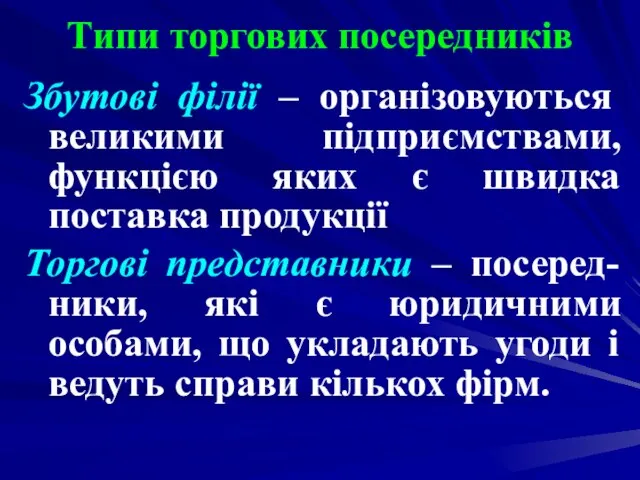 Типи торгових посередників Збутові філії – організовуються великими підприємствами, функцією яких є