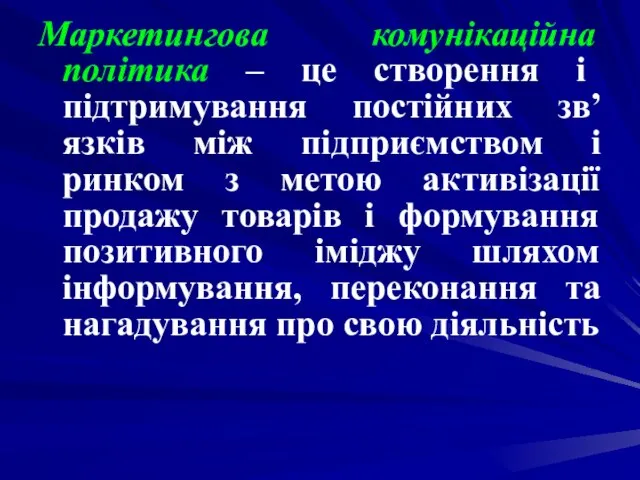 Маркетингова комунікаційна політика – це створення і підтримування постійних зв’язків між підприємством