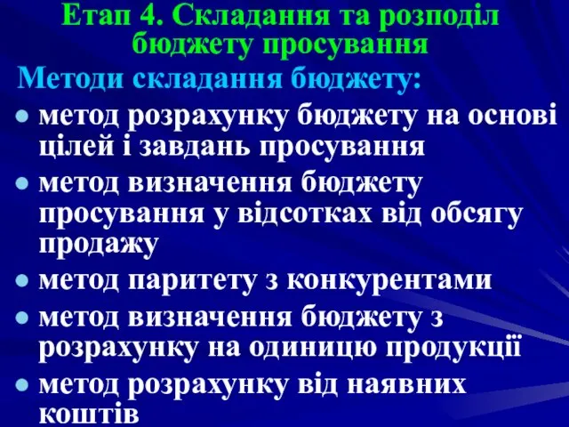 Етап 4. Складання та розподіл бюджету просування Методи складання бюджету: метод розрахунку