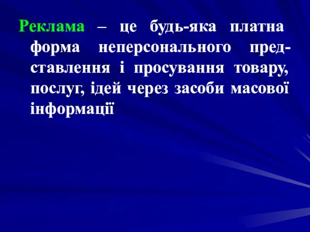 Реклама – це будь-яка платна форма неперсонального пред-ставлення і просування товару, послуг,