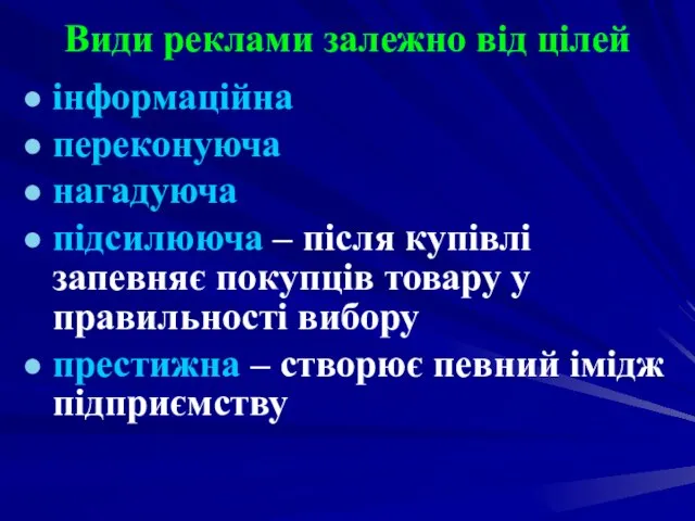 Види реклами залежно від цілей інформаційна переконуюча нагадуюча підсилююча – після купівлі