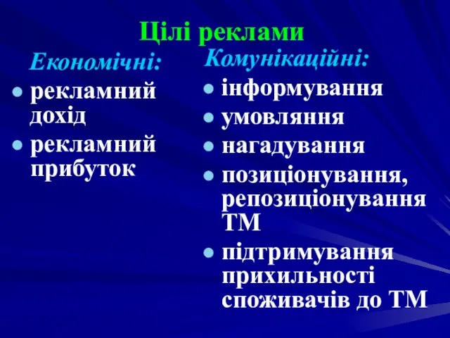 Цілі реклами Економічні: рекламний дохід рекламний прибуток Комунікаційні: інформування умовляння нагадування позиціонування,