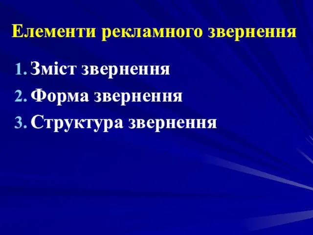 Елементи рекламного звернення Зміст звернення Форма звернення Структура звернення