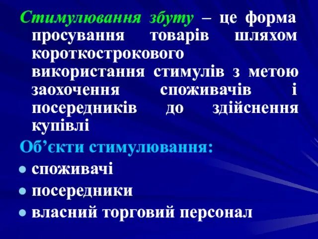 Стимулювання збуту – це форма просування товарів шляхом короткострокового використання стимулів з