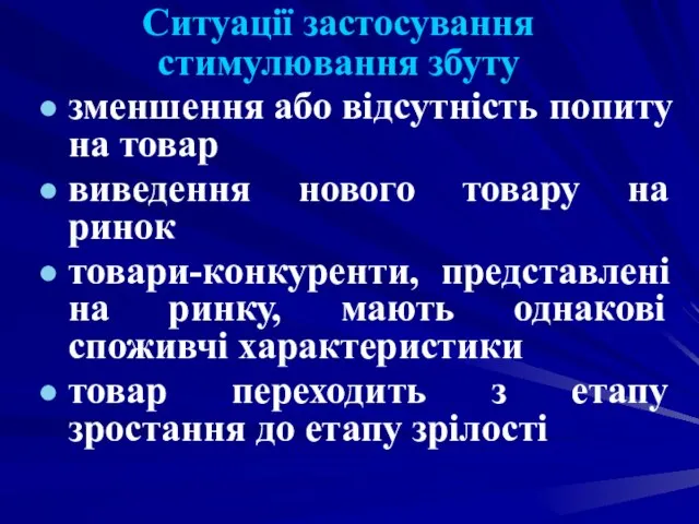 Ситуації застосування стимулювання збуту зменшення або відсутність попиту на товар виведення нового