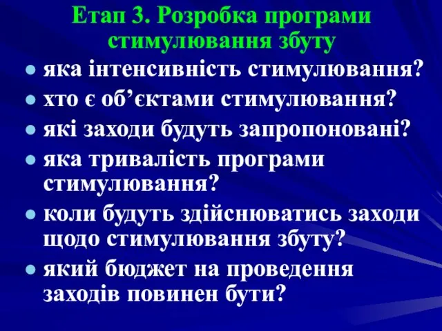 Етап 3. Розробка програми стимулювання збуту яка інтенсивність стимулювання? хто є об’єктами