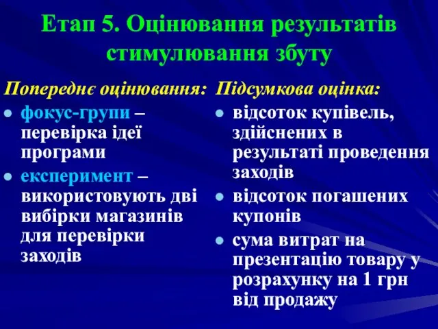 Етап 5. Оцінювання результатів стимулювання збуту Попереднє оцінювання: фокус-групи – перевірка ідеї