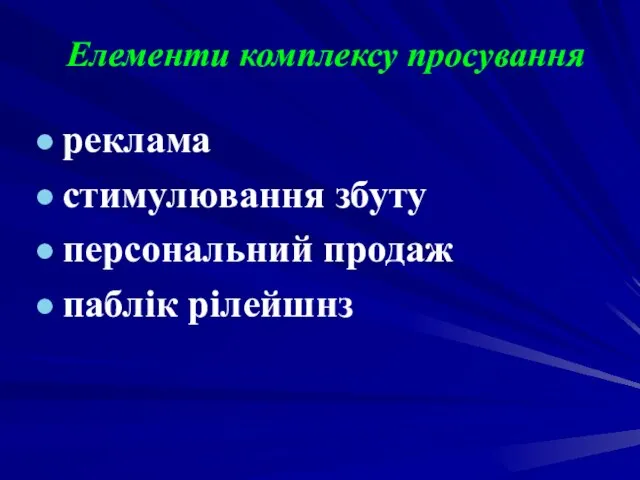 Елементи комплексу просування реклама стимулювання збуту персональний продаж паблік рілейшнз