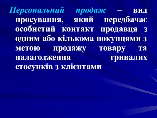 Персональний продаж – вид просування, який передбачає особистий контакт продавця з одним