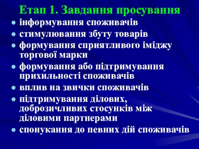 Етап 1. Завдання просування інформування споживачів стимулювання збуту товарів формування сприятливого іміджу