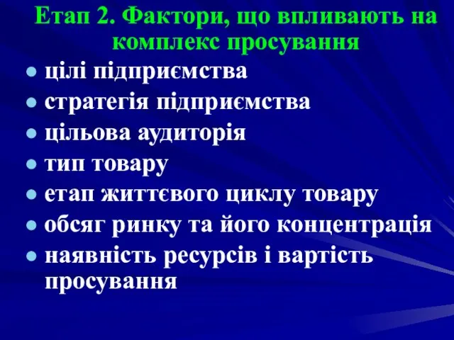 Етап 2. Фактори, що впливають на комплекс просування цілі підприємства стратегія підприємства