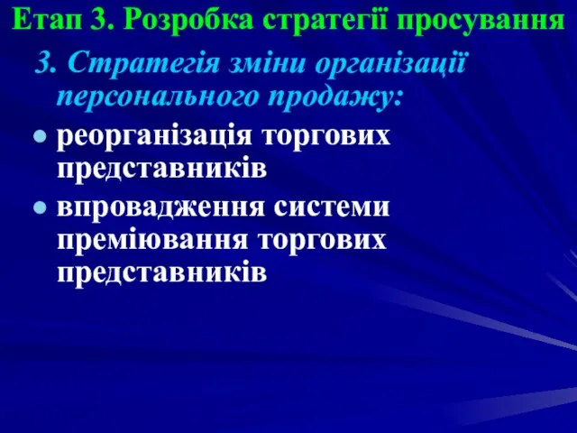 Етап 3. Розробка стратегії просування 3. Стратегія зміни організації персонального продажу: реорганізація