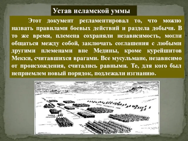 Этот документ регламентировал то, что можно назвать правилами боевых действий и раздела