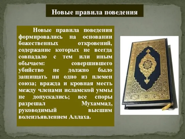 Новые правила поведения формировались на основании божественных откровений, содержание которых не всегда