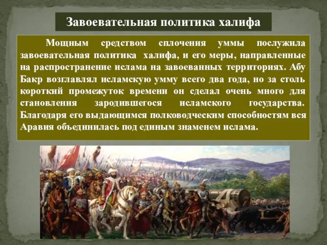 Мощным средством сплочения уммы послужила завоевательная политика халифа, и его меры, направленные