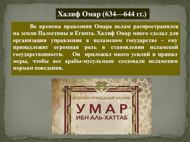 Во времена правления Омара ислам распространялся на земли Палестины и Египта. Халиф