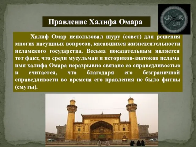 Правление Халифа Омара Халиф Омар использовал шуру (совет) для решения многих насущных