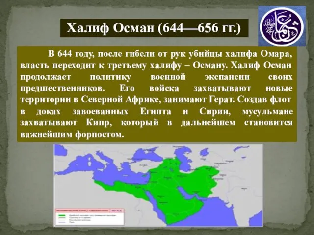 Халиф Осман (644—656 гг.) В 644 году, после гибели от рук убийцы