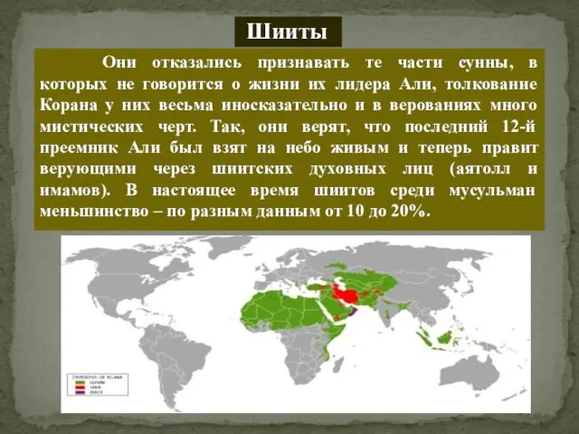 Шииты Они отказались признавать те части сунны, в которых не говорится о