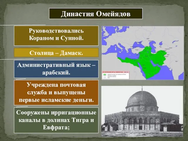 Династия Омейядов Руководствовались Кораном и Сунной. Столица – Дамаск. Учреждена почтовая служба