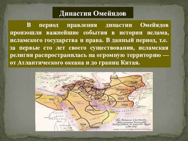 Династия Омейядов В период правления династии Омейядов произошли важнейшие события в истории