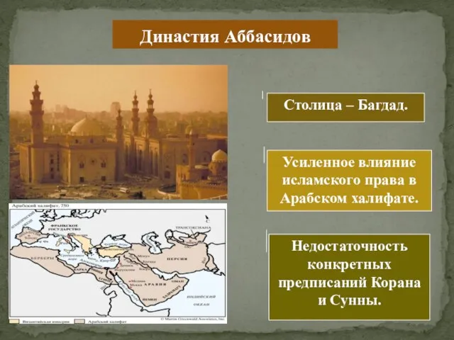 Династия Аббасидов Столица – Багдад. Усиленное влияние исламского права в Арабском халифате.