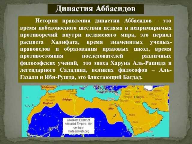 Династия Аббасидов История правления династии Аббасидов – это время победоносного шествия ислама