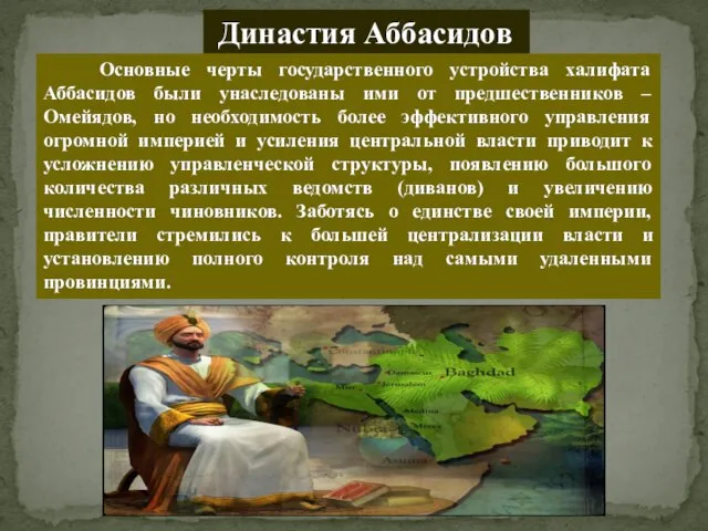 Династия Аббасидов Основные черты государственного устройства халифата Аббасидов были унаследованы ими от