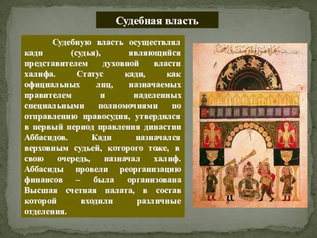 Судебная власть Судебную власть осуществлял кади (судья), являющийся представителем духовной власти халифа.