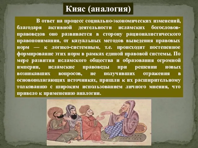 Кияс (аналогия) В ответ на процесс социально-экономических изменений, благодаря активной деятельности исламских