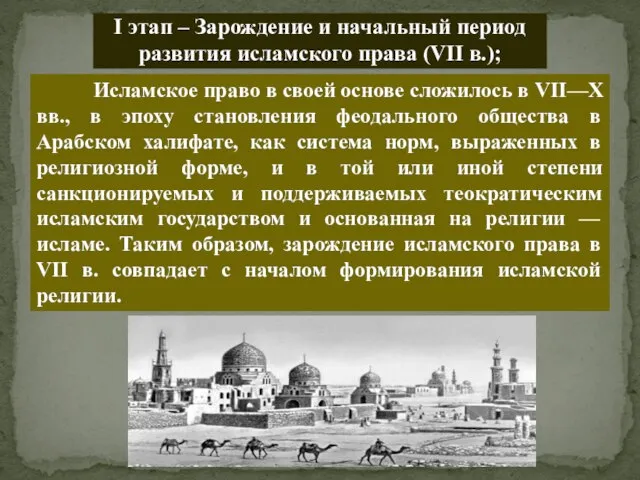 I этап – Зарождение и начальный период развития исламского права (VII в.);