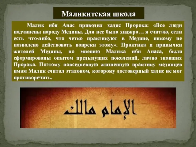 Маликитская школа Малик ибн Анас приводил хадис Пророка: «Все люди подчинены народу