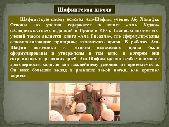 Шафиитская школа Шафиитскую школу основал Аш-Шафии, ученик Абу Ханифы. Основы его учения