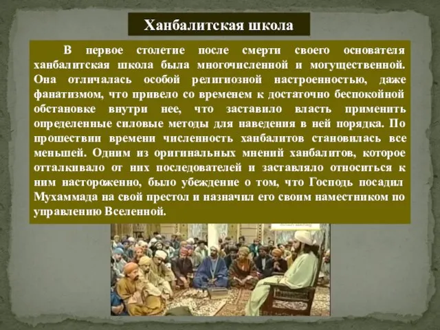 Ханбалитская школа В первое столетие после смерти своего основателя ханбалитская школа была