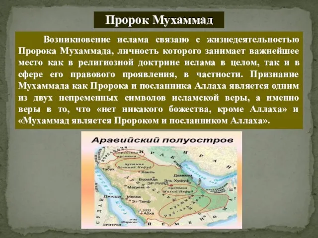 Пророк Мухаммад Возникновение ислама связано с жизнедеятельностью Пророка Мухаммада, личность которого занимает