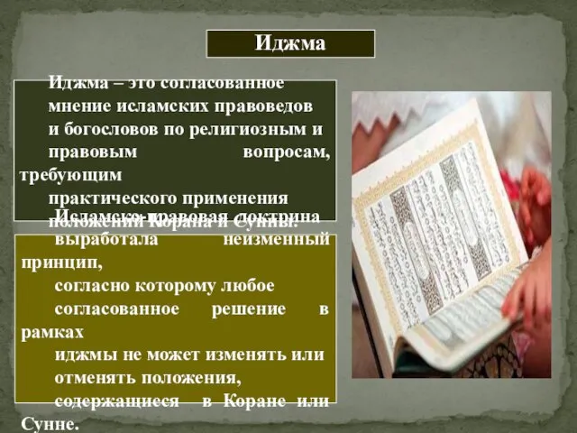 Иджма Иджма – это согласованное мнение исламских правоведов и богословов по религиозным