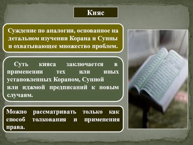 Кияс Суждение по аналогии, основанное на детальном изучении Корана и Сунны и