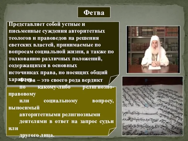 Фетва Представляет собой устные и письменные суждения авторитетных теологов и правоведов на