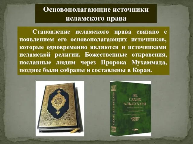 Основополагающие источники исламского права Становление исламского права связано с появлением его основополагающих