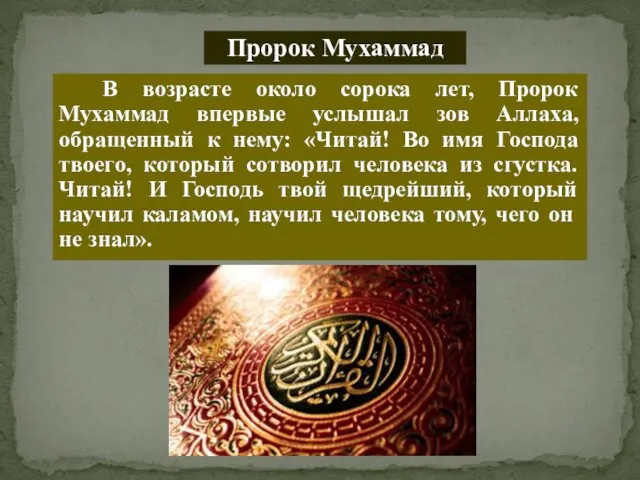 Пророк Мухаммад В возрасте около сорока лет, Пророк Мухаммад впервые услышал зов