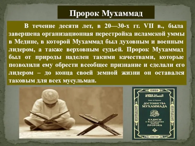 В течение десяти лет, в 20—30-х гг. VII в., была завершена организационная