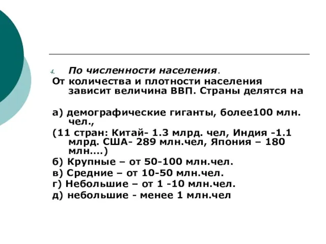 По численности населения. От количества и плотности населения зависит величина ВВП. Страны