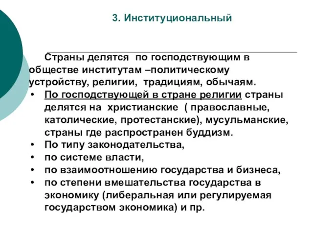 3. Институциональный Страны делятся по господствующим в обществе институтам –политическому устройству, религии,