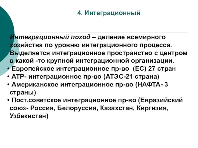 4. Интеграционный Интеграционный поход – деление всемирного хозяйства по уровню интеграционного процесса.